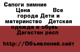 Сапоги зимние Skandia Tex › Цена ­ 1 200 - Все города Дети и материнство » Детская одежда и обувь   . Дагестан респ.
